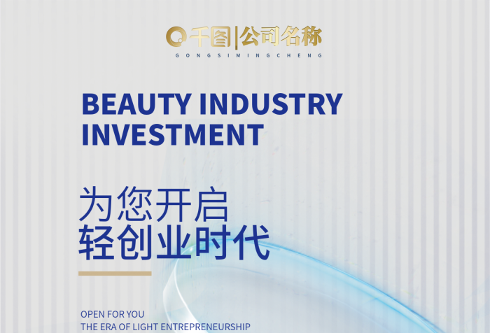 美业招商为您开启让年龄成谜宣传海报