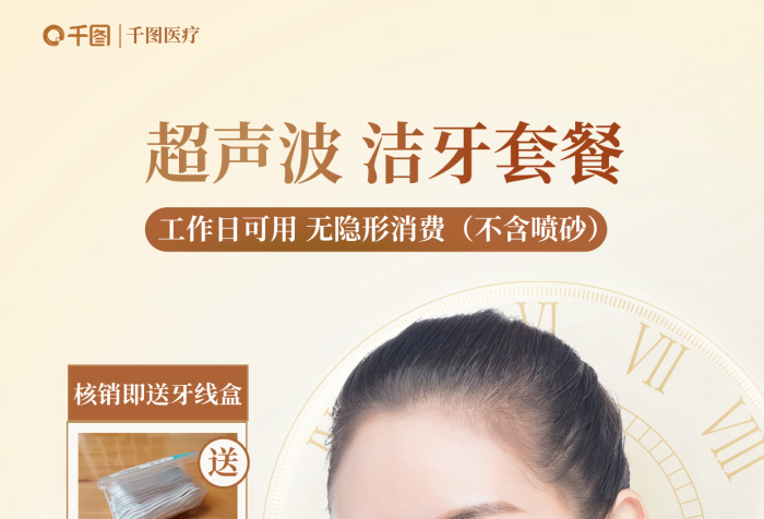 超聲波潔牙不含噴砂醫(yī)生親診海報
