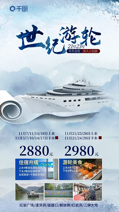 高端水墨游轮美食住宿升级游轮旅游宣传海报