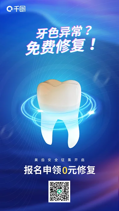 牙齿美白免费修复牙色异常免费修复宣传海报
