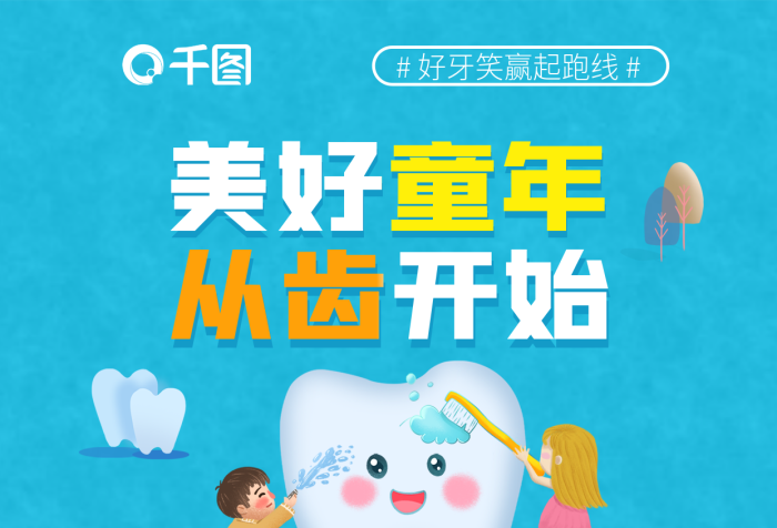 兒童口腔活動時間限量體驗童年從齒開始刷牙牙齒牙刷