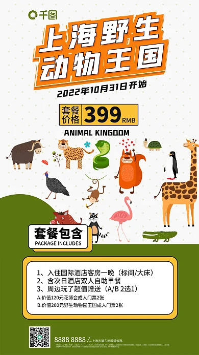 动物乐园套餐价格宣传海报