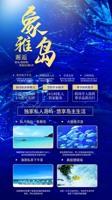 泰國深海邂逅曼谷芭提雅海島旅游促銷海報