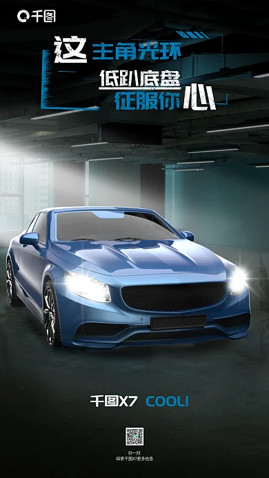 汽车品牌宣传扫一扫低趴底盘