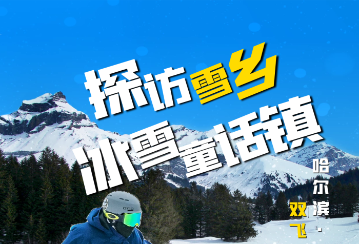 東北雪鄉(xiāng)6999雪鄉(xiāng)暖炕度假滑雪冰雪海報