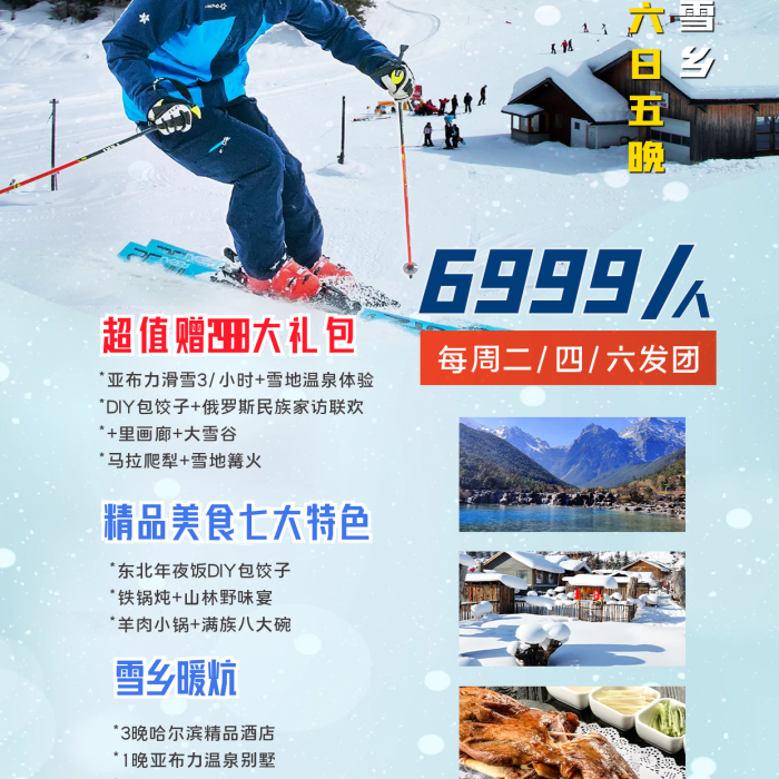 東北雪鄉(xiāng)6999雪鄉(xiāng)暖炕度假滑雪冰雪海報