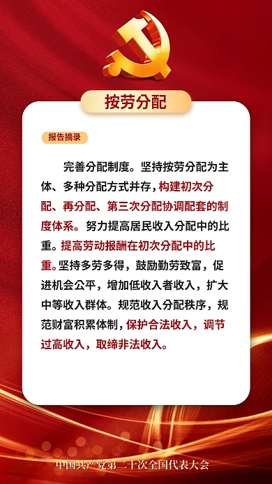 二十大按劳分配报告摘录民生的重要表述海报