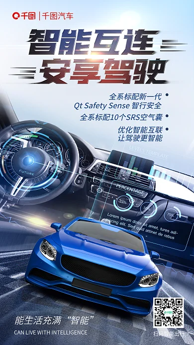 汽车卖点能生活充满智能宣传海报
