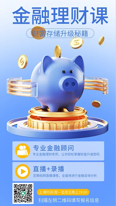 金融理财直播录播金融理财课课3d海报