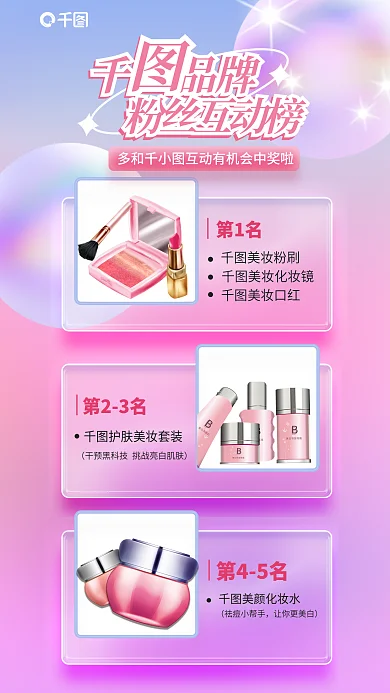 品牌官千品牌美妆粉刷粉丝榜海报