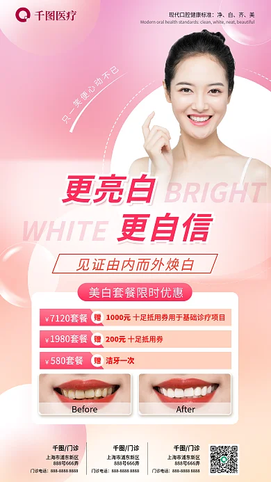 小清新简约WHITE更亮白套餐限时优惠海报