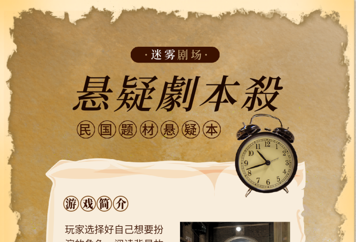 剧本杀悬疑劇本殺剧场风游戏介绍活动促销复古娱乐海报