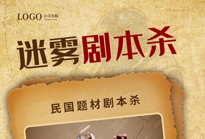 舊質(zhì)感游戲簡介迷霧劇本殺風(fēng)劇本殺游戲介紹海報