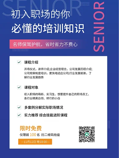职场新人课程介绍开场仪式课程海报