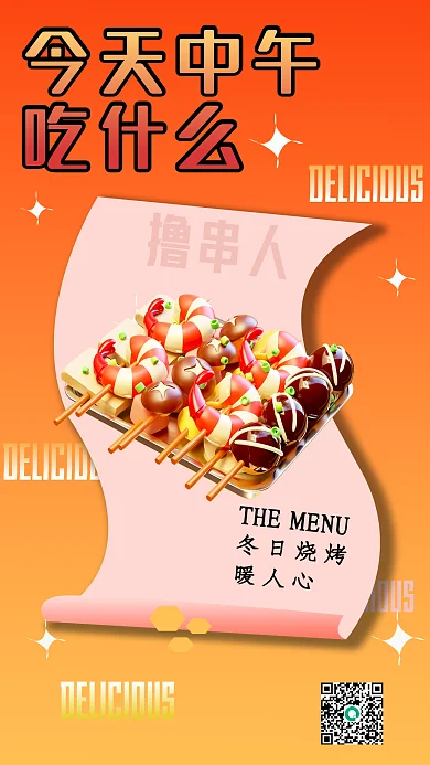 3d冬日冬日烧烤暖人心海报推荐