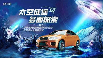 科技风太空征途多面探索汽车新车上市新品促销展板