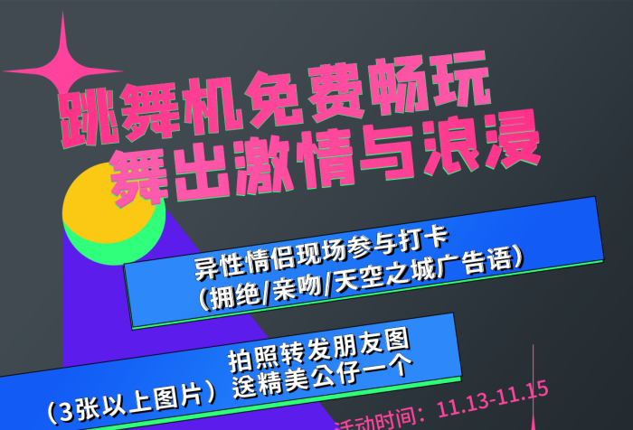 跳舞機(jī)彩色3張以上活動(dòng)時(shí)間活動(dòng)海報(bào)