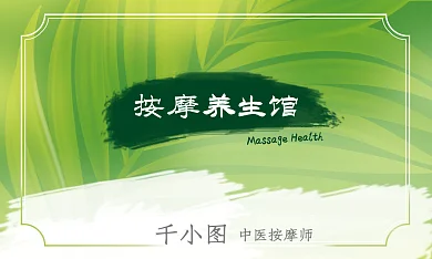 绿色清新中医按摩师按摩养生馆健康按摩养生卡片名片