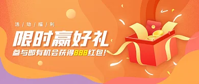 微信公众号888限时赢好礼好礼营销活动橙色头图