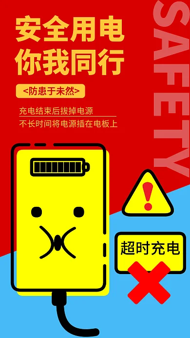 插画风超时充电安全用电防火朋友圈分享海报电源电池
