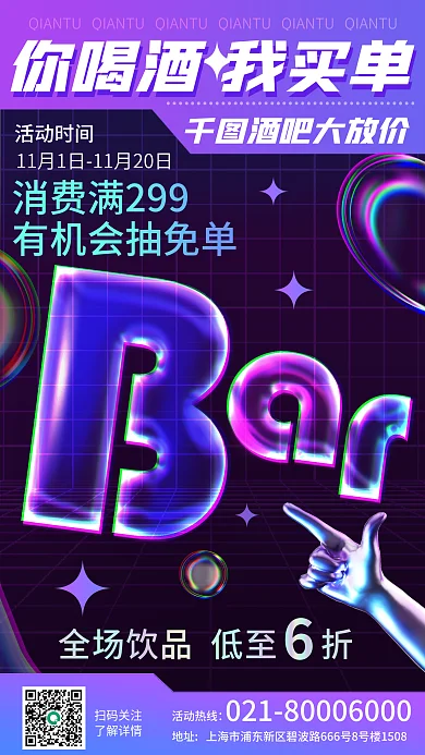 酸性液体扫码关注了解详情酒吧活动促销海报