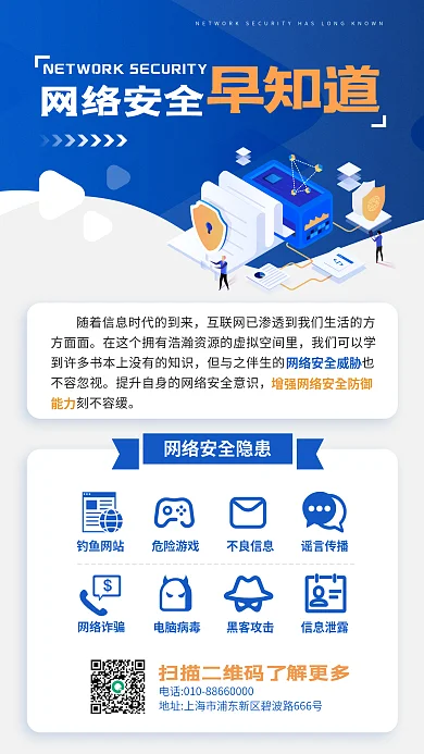 网络安全知识教育蓝色宣传海报