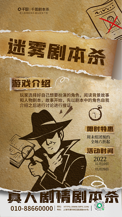 簡約撕迷霧劇本殺劇本殺劇本殺游戲介紹海報
