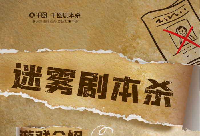 簡約撕迷霧劇本殺劇本殺劇本殺游戲介紹海報(bào)