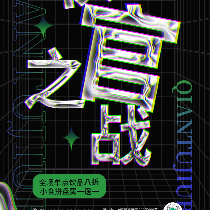 酸性液體小食拼盤酒吧狂歡收官之戰(zhàn)活動海報