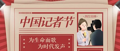 复古报纸中国记者节为生命而歌记者节公众号首图