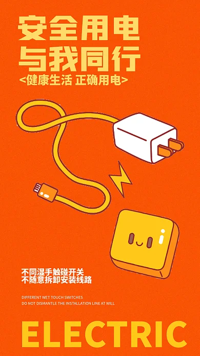插画风安全用电与我同行防火朋友圈分享海报