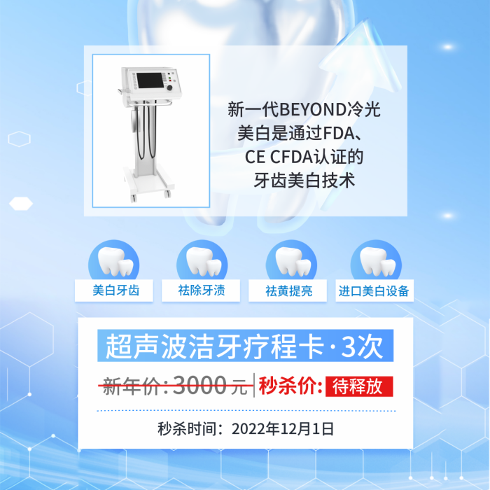 簡(jiǎn)約口腔秒殺時(shí)間閃耀美白冷光美白優(yōu)惠促銷(xiāo)海報(bào)