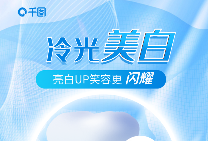 簡(jiǎn)約醫(yī)療冷光美白牙齒冷光美白牙科牙醫(yī)海報(bào)