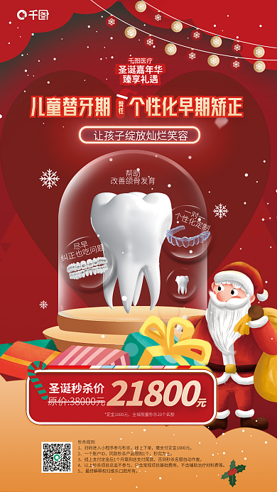 圣誕節(jié)兒童秒殺規(guī)則線(xiàn)上下單替牙期矯正牙齒補(bǔ)牙海報(bào)