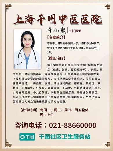 中医院中千小鹿主任医师养生医生专家出诊介绍海报