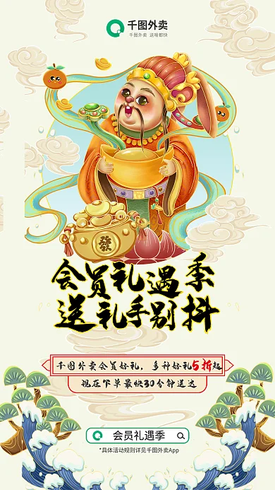 卡通神话外卖会员礼遇季宣传海报财神元宝浪花松柏