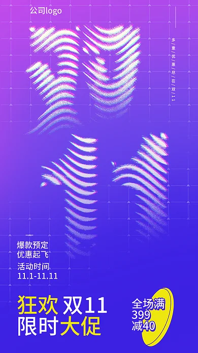 雙11促銷通用版簡約海報(bào)