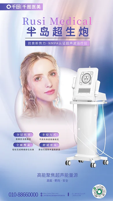 超声炮高能靶向医美宣传海报