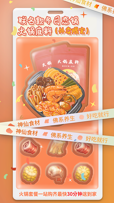 創(chuàng)意外賣30分鐘火鍋底料包裝火鍋海報