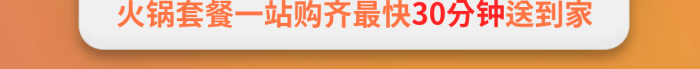 創(chuàng)意外賣30分鐘火鍋底料包裝火鍋海報(bào)