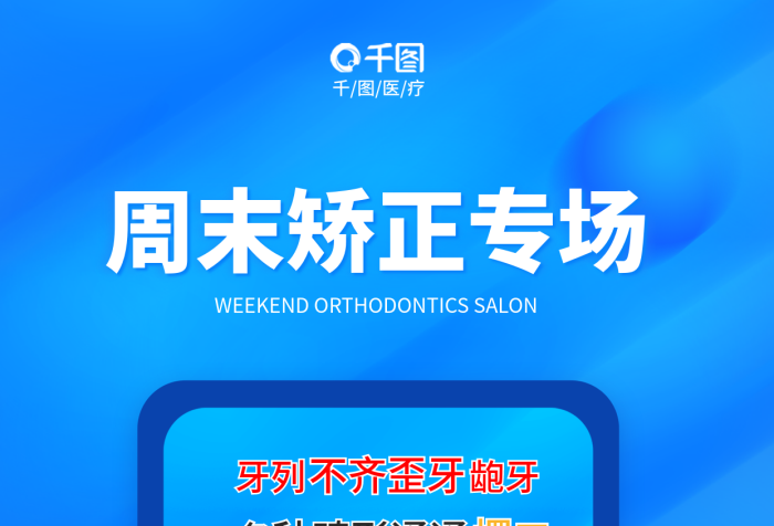 简约风牙列医疗牙齿矫正直播促销海报