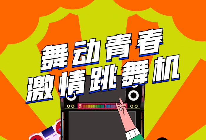 創(chuàng)意扁平舞動(dòng)青春激情跳舞機(jī)促銷活動(dòng)海報(bào)