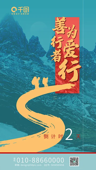 善行者倒计时天座机行倒计时海报