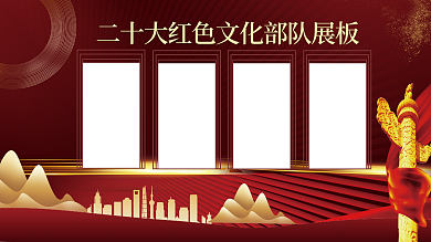 黨建展大紅色文化部隊(duì)