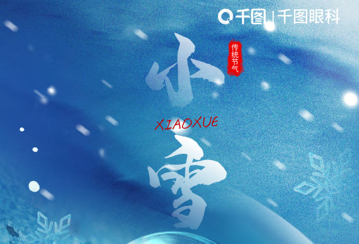 節(jié)氣小雪眼睛形狀創(chuàng)意借勢(shì)海報(bào)