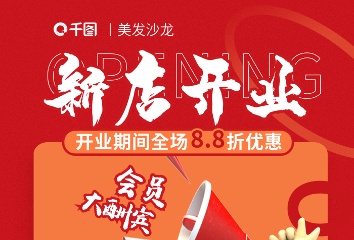 理發(fā)店慶祝新店開(kāi)業(yè)秀發(fā)護(hù)理元人物海報(bào)