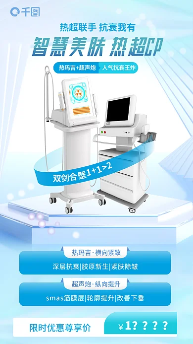 超声炮深层抗组合医美美容促销海报