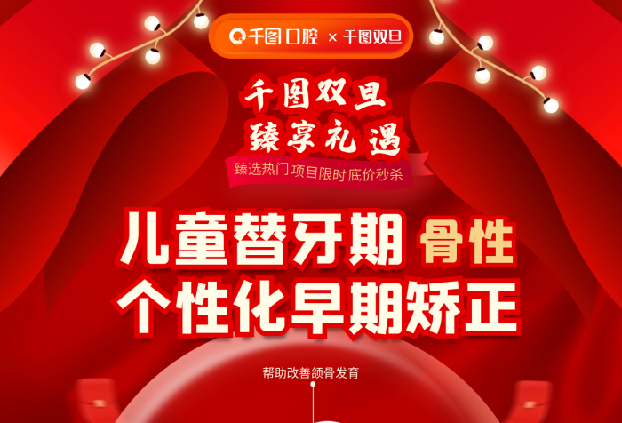 雙旦促銷兒童口腔健康牙齒矯正醫(yī)療海報(bào)