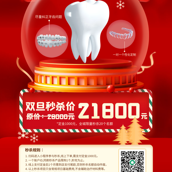 雙旦促銷兒童口腔健康牙齒矯正醫(yī)療海報(bào)