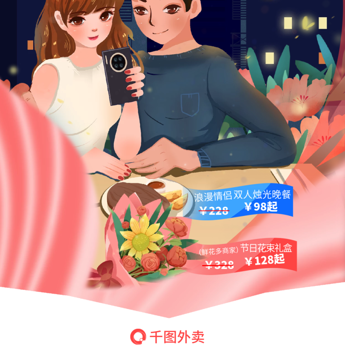 剪影插畫鮮花多商家328海報情侶拍照吃飯鮮花約會